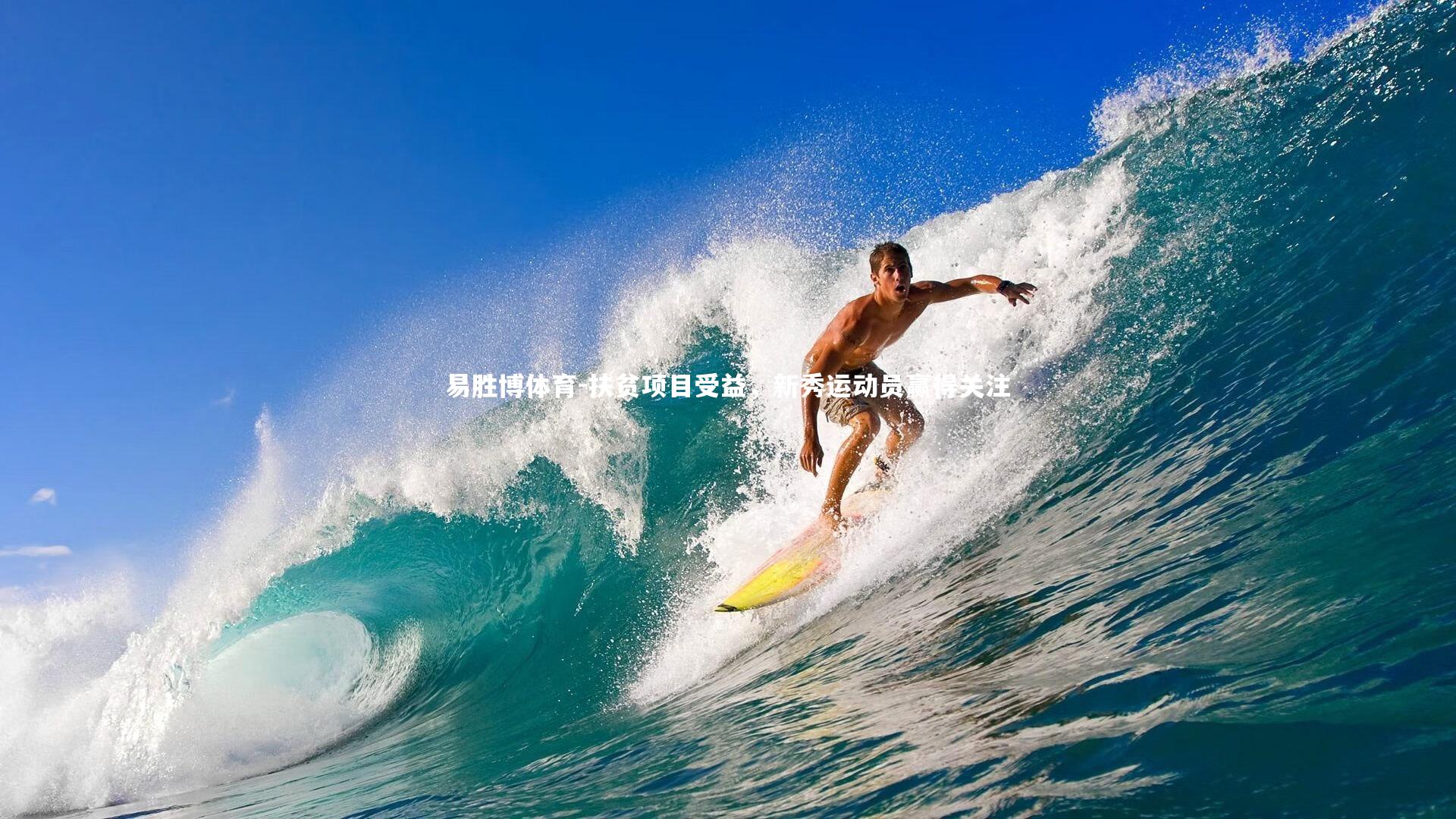 易胜博体育-扶贫项目受益，新秀运动员赢得关注