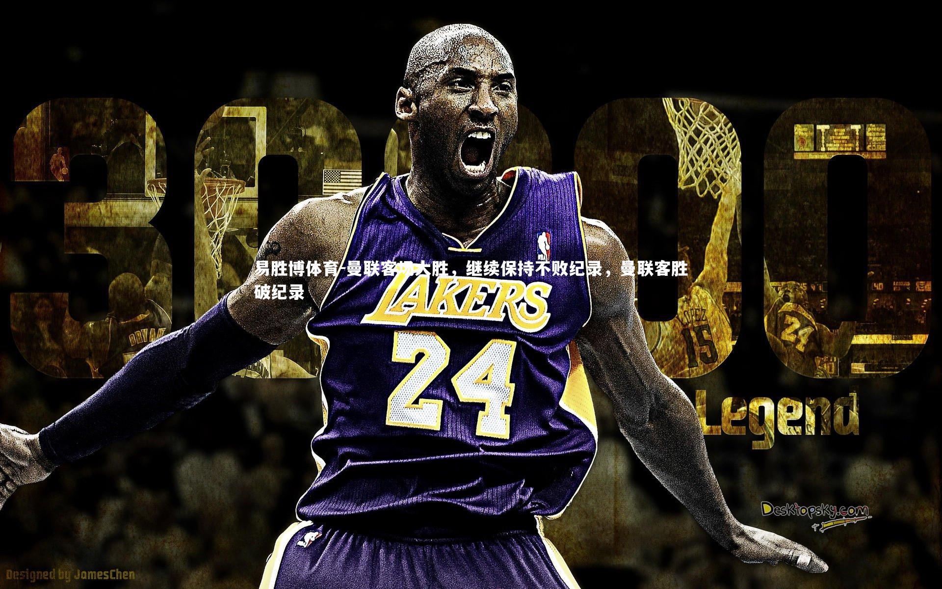 曼联客场大胜，继续保持不败纪录，曼联客胜破纪录