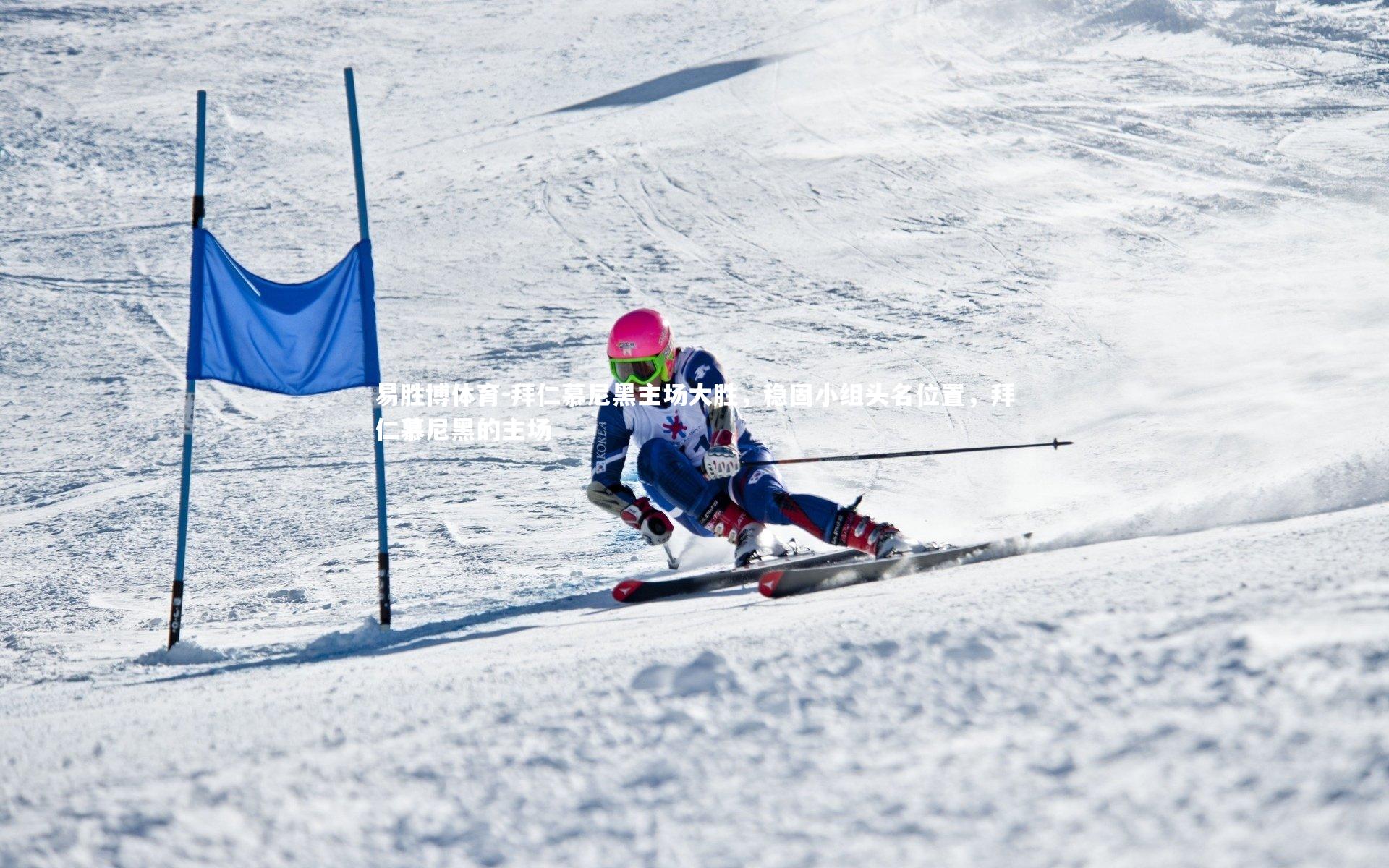 易胜博体育-拜仁慕尼黑主场大胜，稳固小组头名位置，拜仁慕尼黑的主场