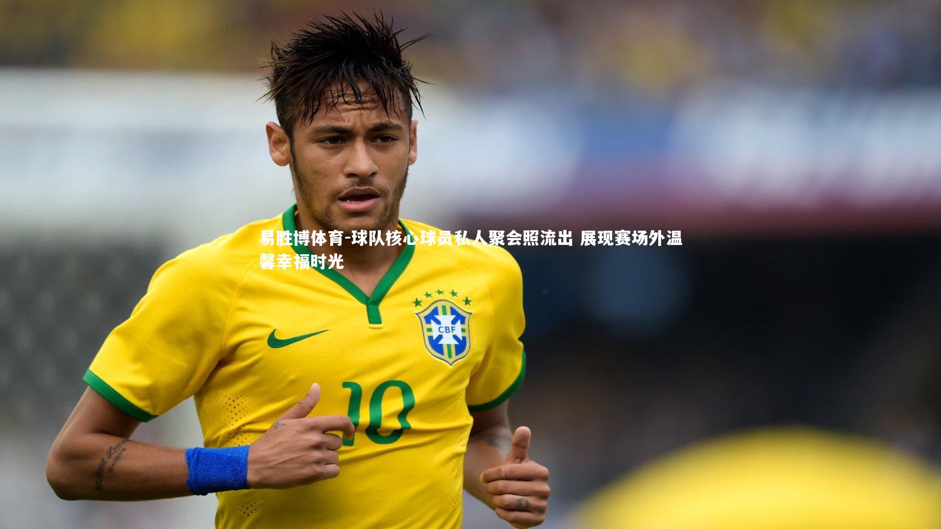 易胜博体育-球队核心球员私人聚会照流出 展现赛场外温馨幸福时光