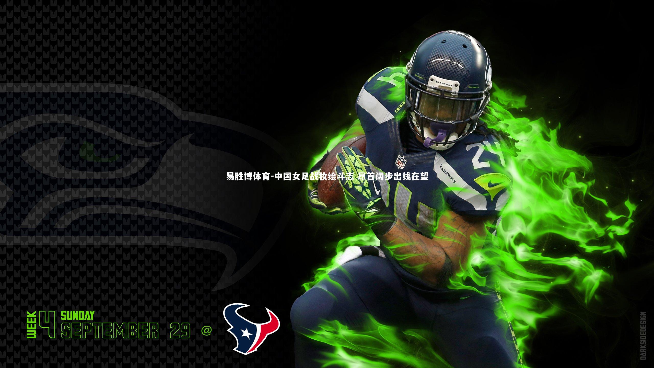 易胜博体育-中国女足战妆绘斗志 昂首阔步出线在望