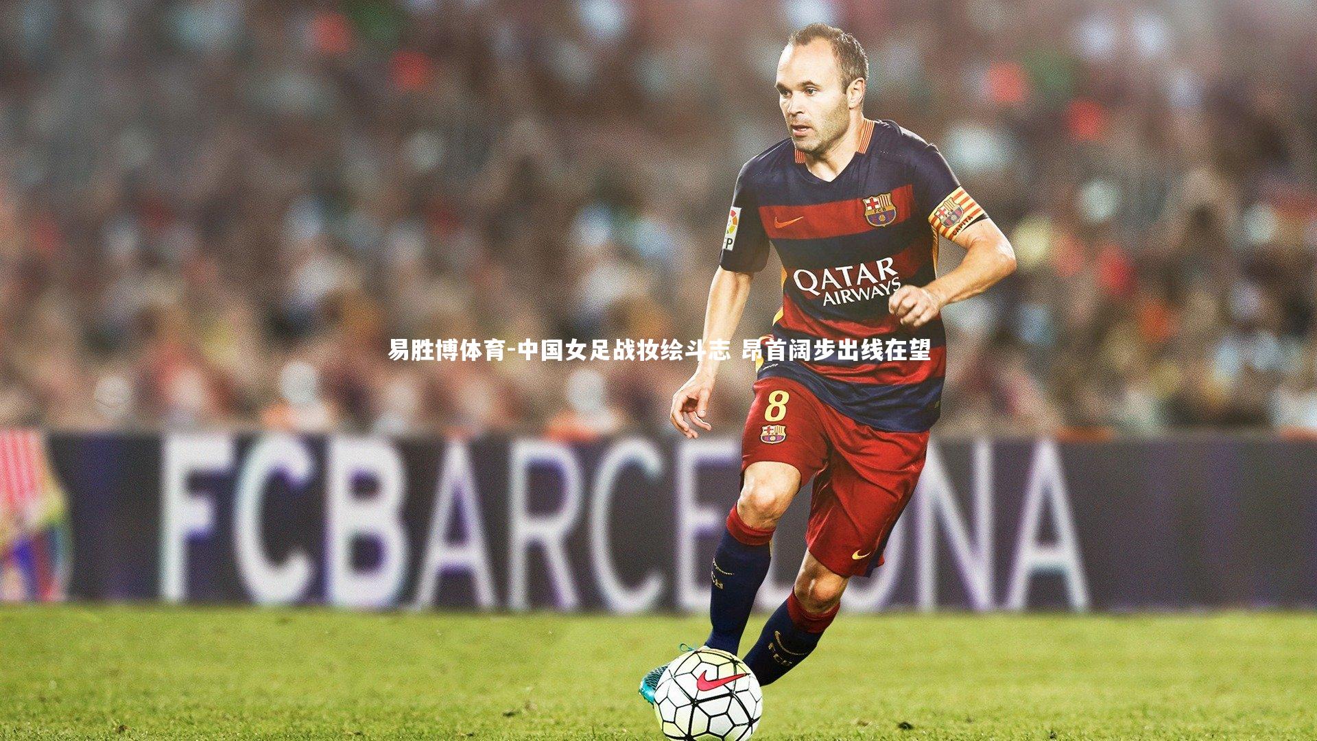 中国女足战妆绘斗志 昂首阔步出线在望