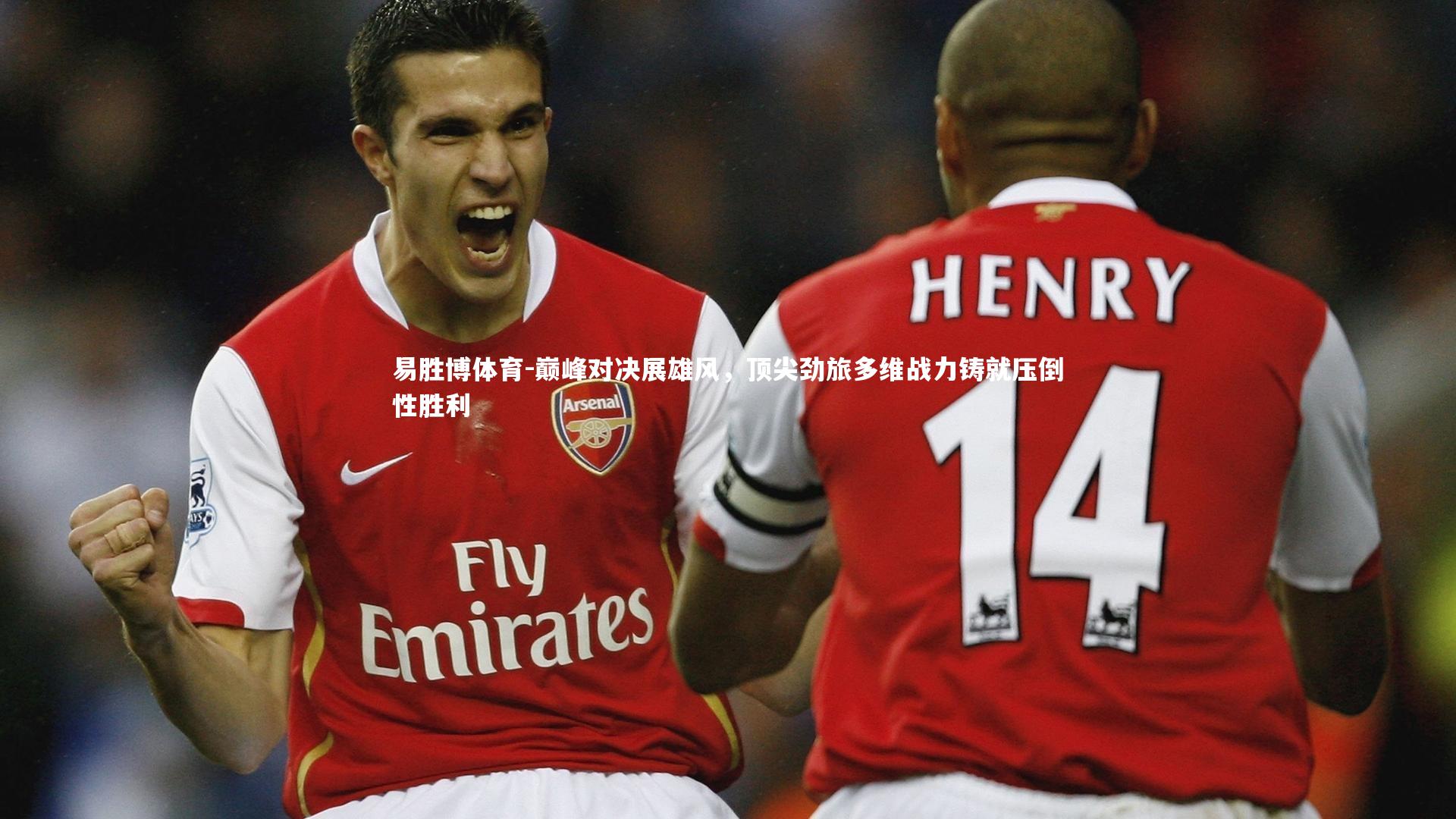 巅峰对决展雄风，顶尖劲旅多维战力铸就压倒性胜利