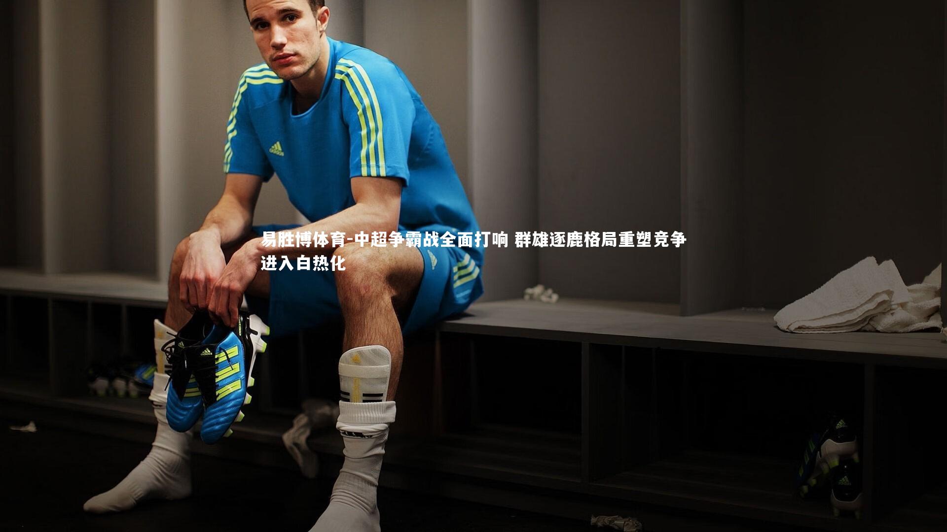 中超争霸战全面打响 群雄逐鹿格局重塑竞争进入白热化