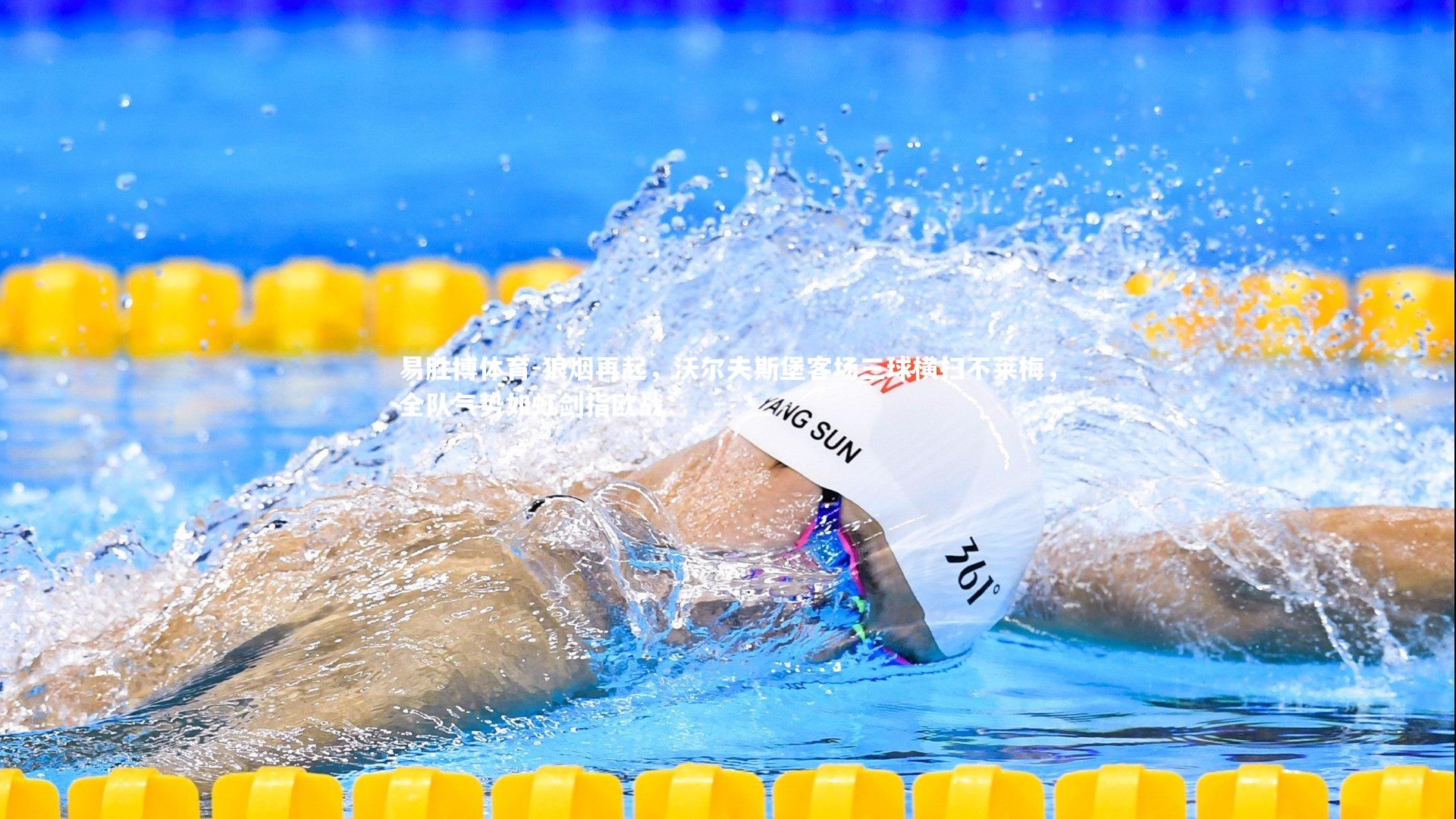 易胜博体育-狼烟再起，沃尔夫斯堡客场三球横扫不莱梅，全队气势如虹剑指欧战