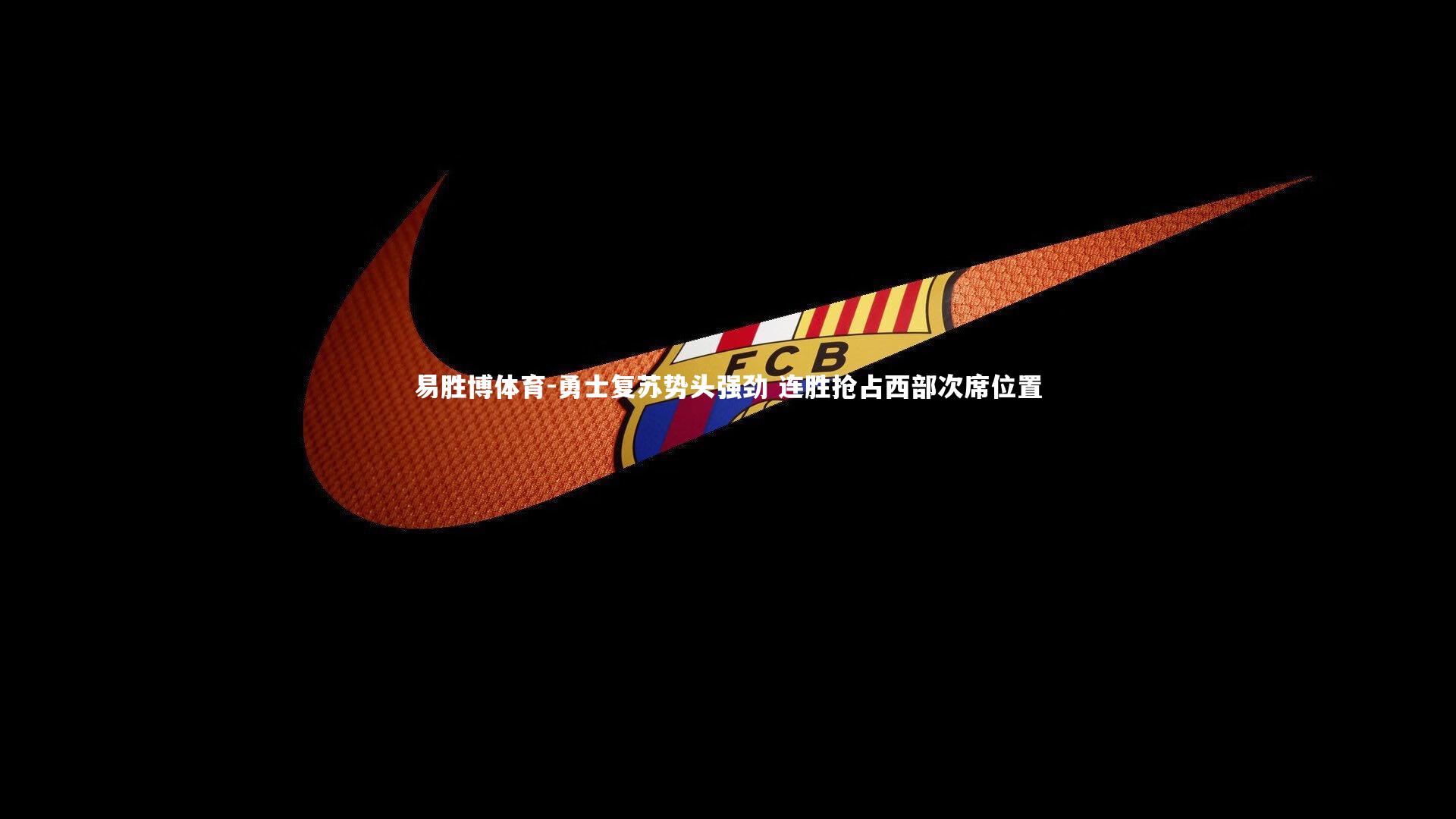 易胜博体育-勇士复苏势头强劲 连胜抢占西部次席位置