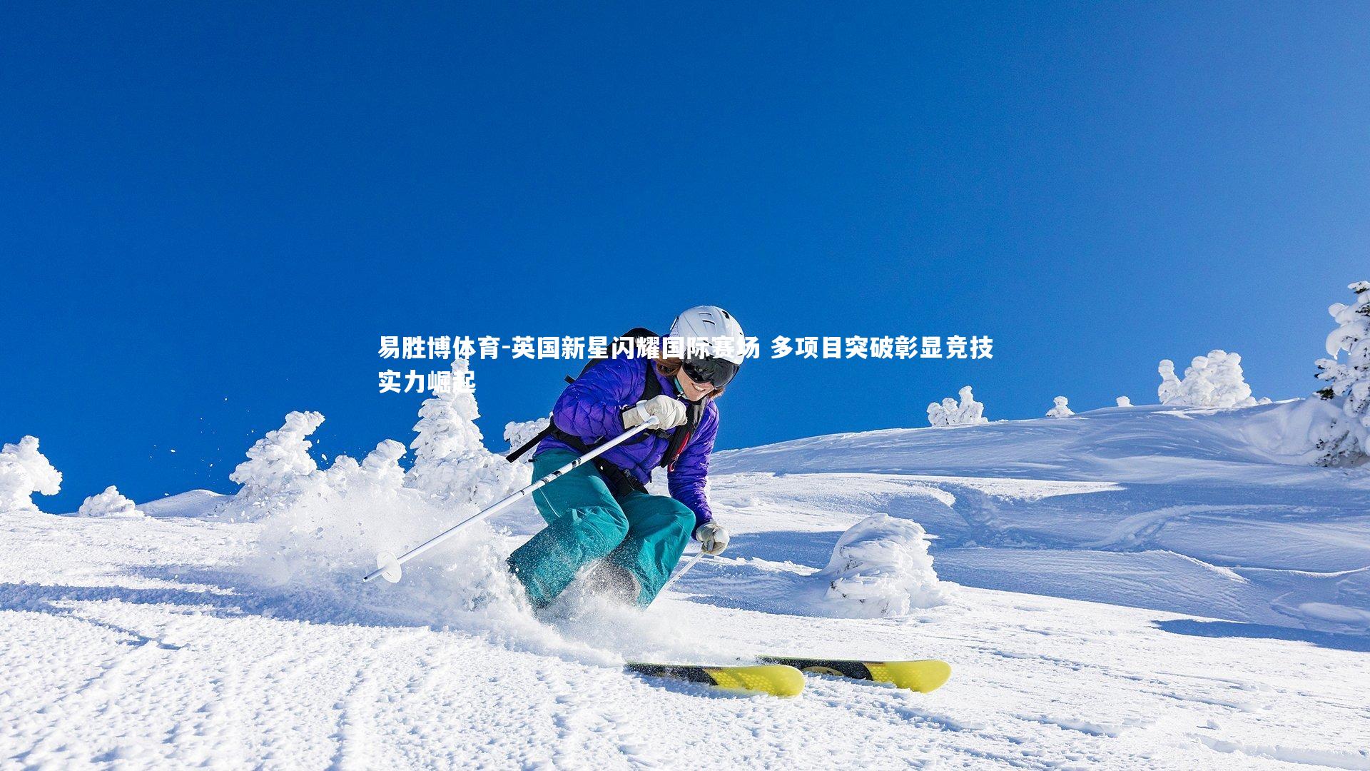 英国新星闪耀国际赛场 多项目突破彰显竞技实力崛起