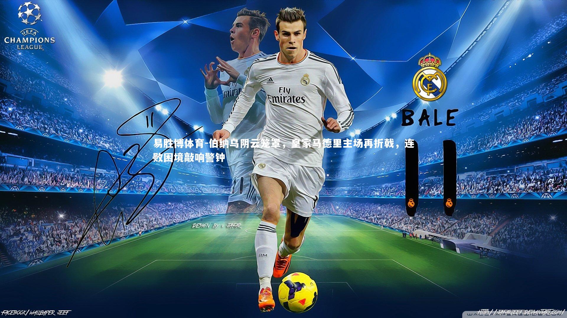 伯纳乌阴云笼罩,皇家马德里主场再折戟,连败困境敲响警钟