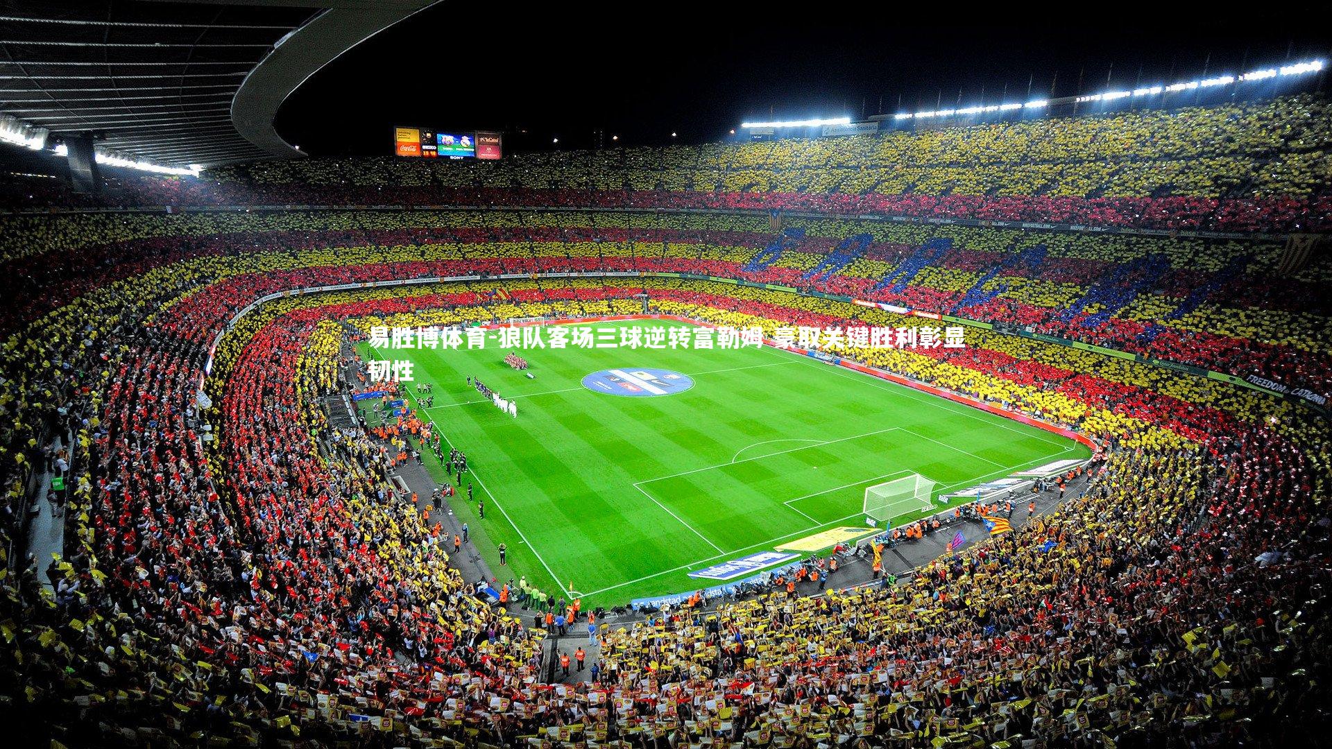 易胜博体育-狼队客场三球逆转富勒姆 豪取关键胜利彰显韧性