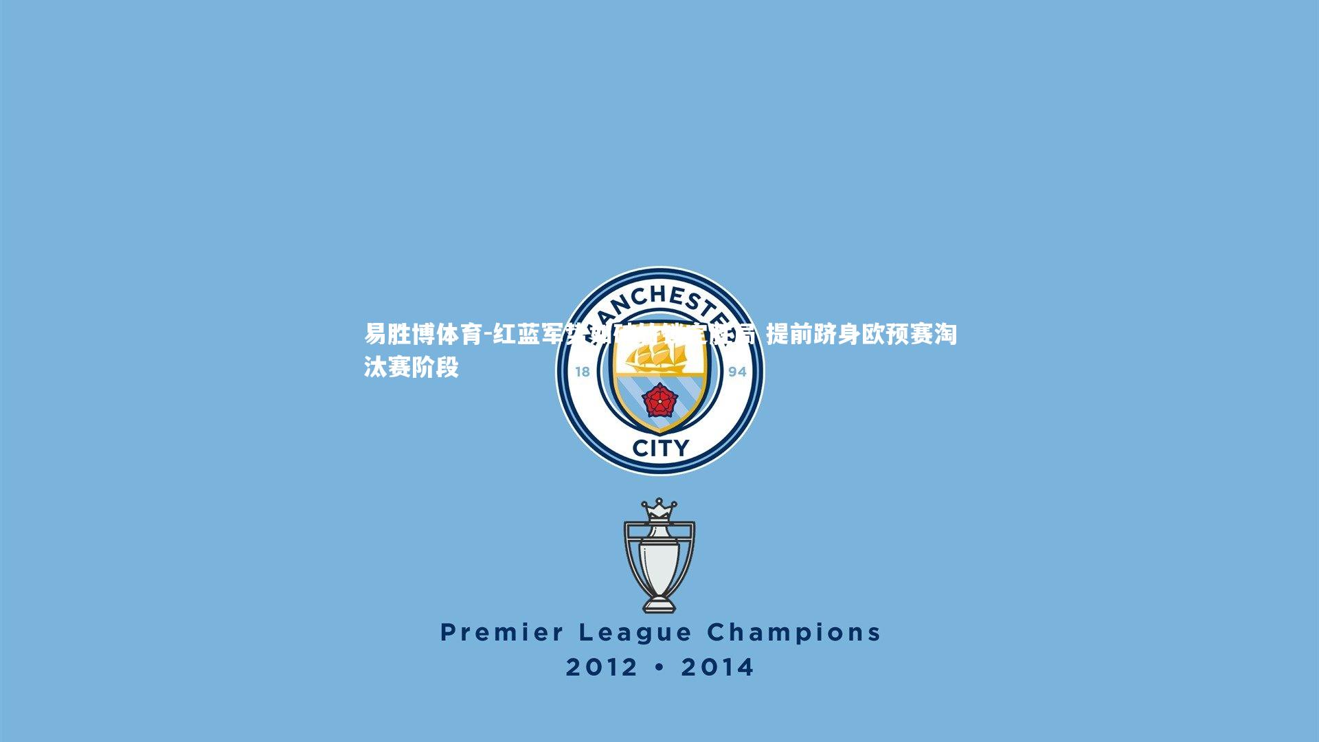 易胜博体育-红蓝军势如破竹锁定胜局 提前跻身欧预赛淘汰赛阶段