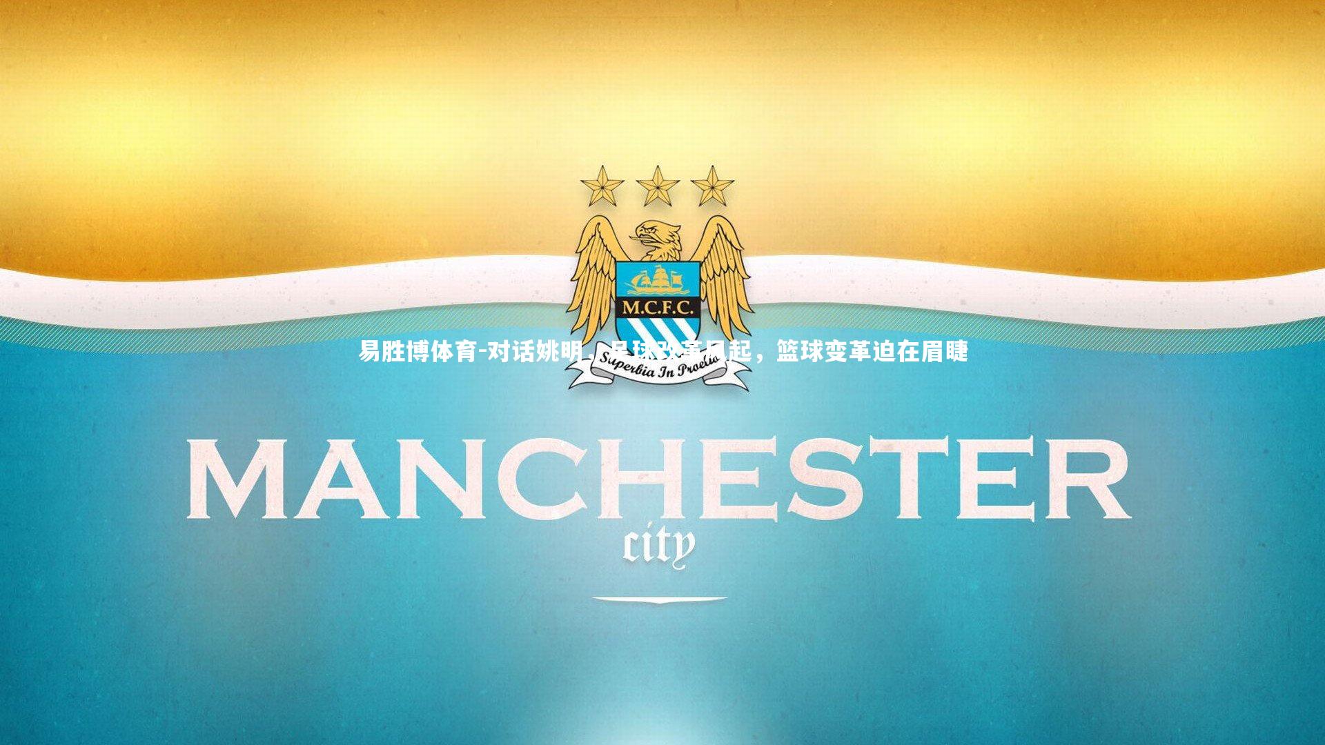 对话姚明，足球改革风起，篮球变革迫在眉睫