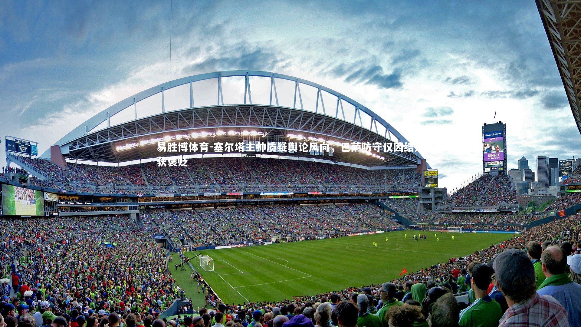 塞尔塔主帅质疑舆论风向，巴萨防守仅因结果获褒贬