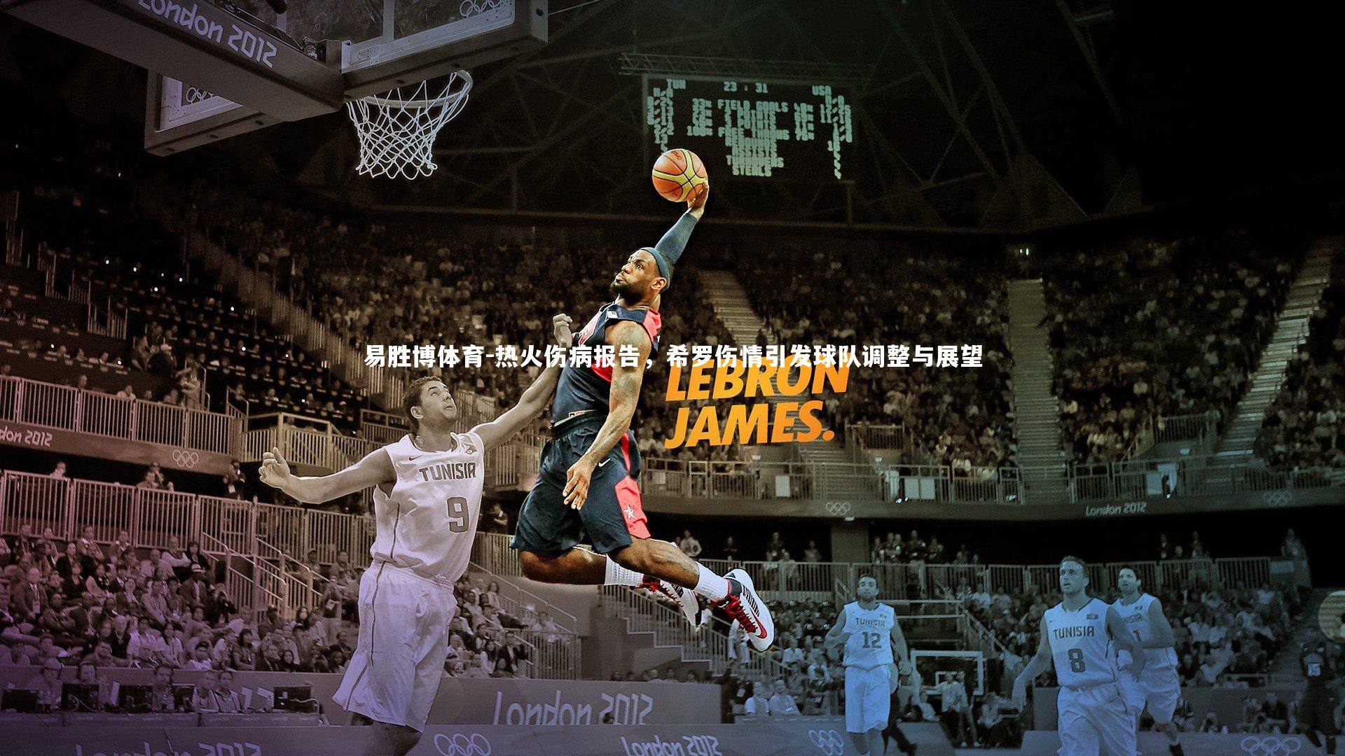 易胜博体育-热火伤病报告，希罗伤情引发球队调整与展望