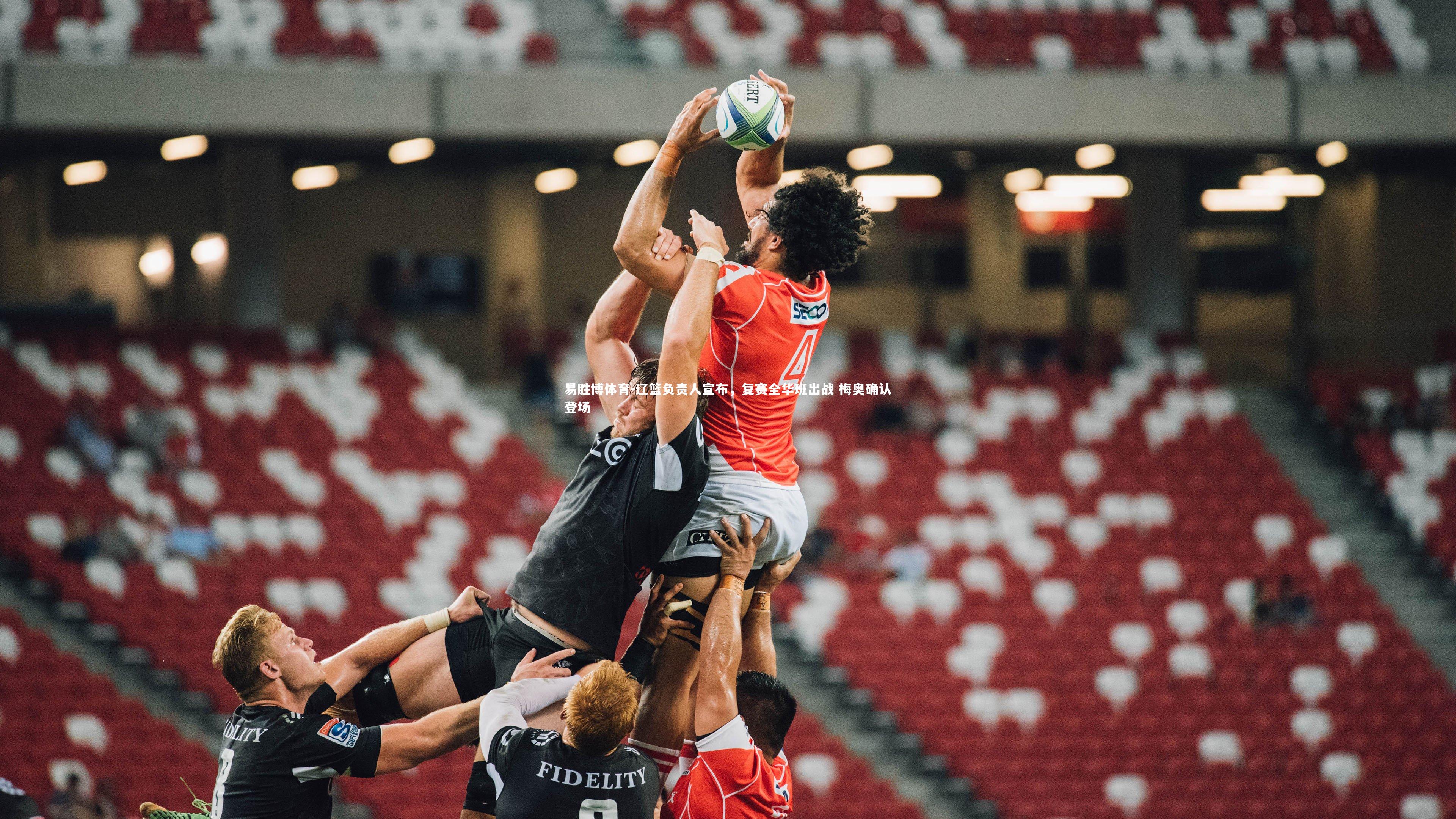 辽篮负责人宣布，复赛全华班出战 梅奥确认登场