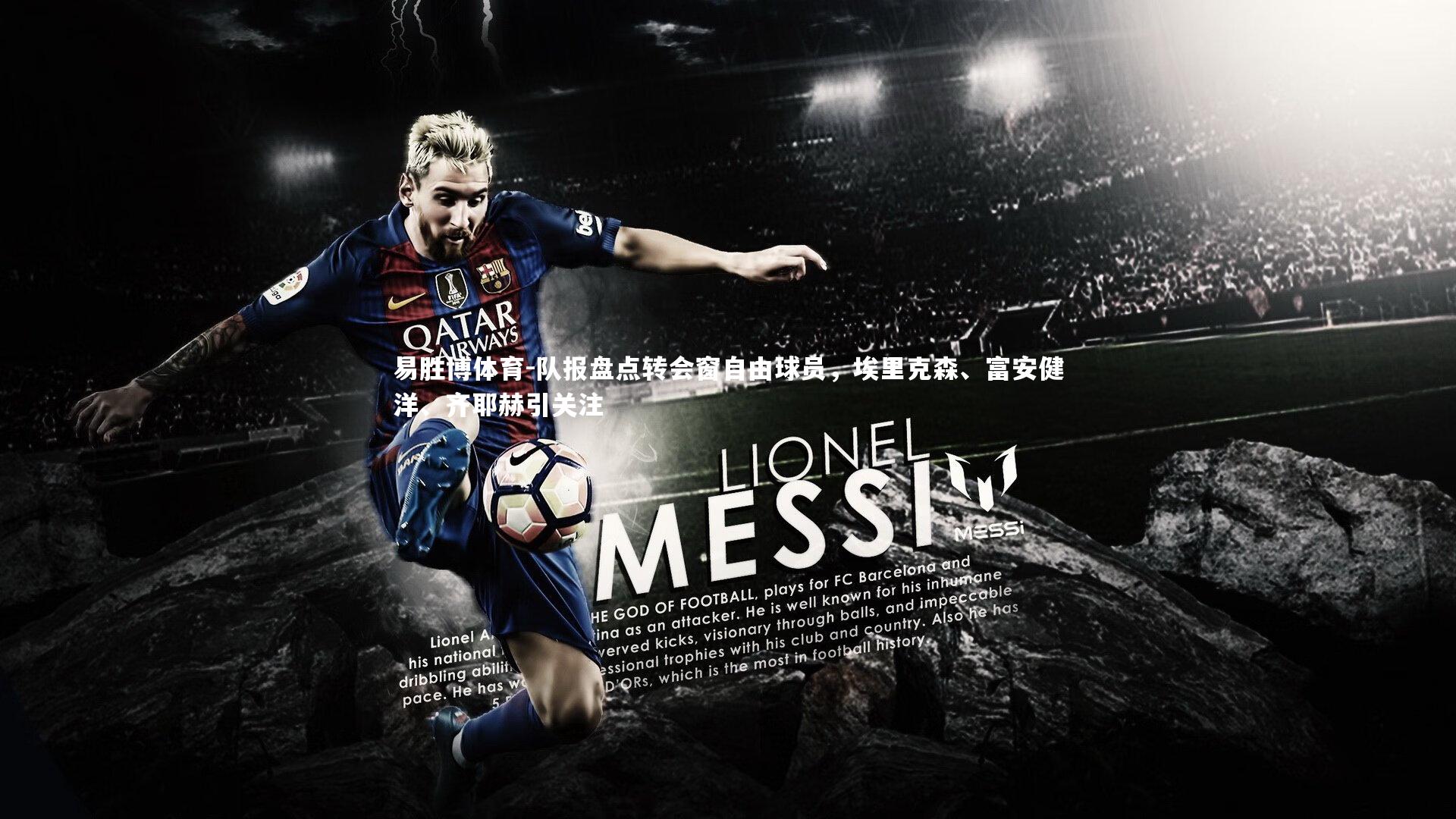 队报盘点转会窗自由球员,埃里克森、富安健洋、齐耶赫引关注