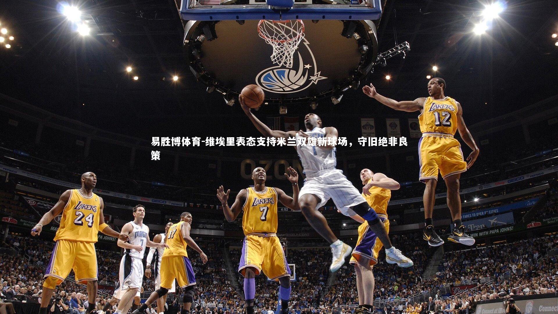 易胜博体育-维埃里表态支持米兰双雄新球场，守旧绝非良策