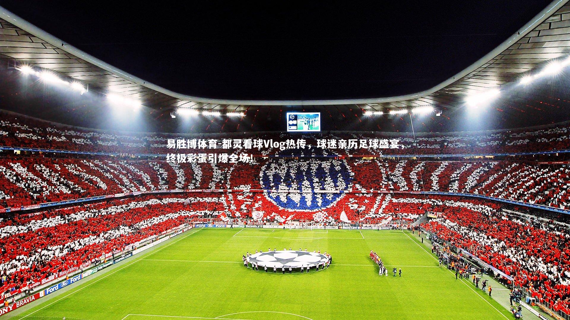易胜博体育-都灵看球Vlog热传，球迷亲历足球盛宴，终极彩蛋引爆全场！